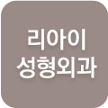 리아이성형외과