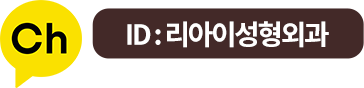 카카오톡 채널 - ID : 리아이성형외과